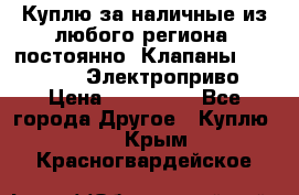 Куплю за наличные из любого региона, постоянно: Клапаны Danfoss VB2 Электроприво › Цена ­ 700 000 - Все города Другое » Куплю   . Крым,Красногвардейское